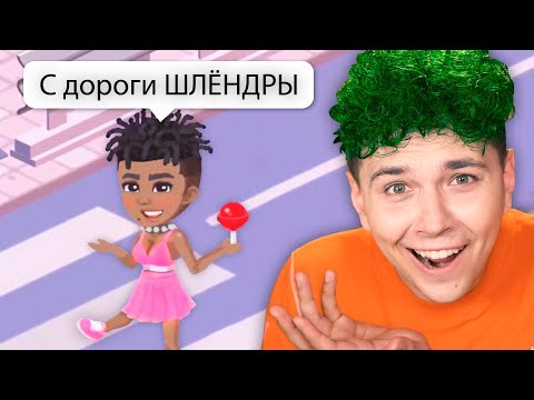 К такому МЕНЯ ЖИЗНЬ НЕ ГОТОВИЛА 😂 копия АВАТАРИИ (Highrise)