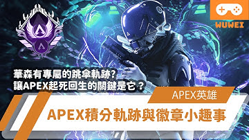 【WuWei】《Apex阿為微幹古》 -華森有專屬的跳傘軌跡？讓APEX起死回生的關鍵是它？APEX積分軌跡與徽章小趣事！-
