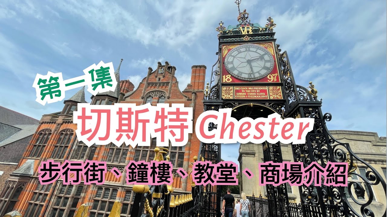 [第一集] 英國切斯特 Chester 市中心介紹 - 步行街，The Cross，商場 Grosvenor Shopping Centre，鐘樓 Eastgate Clock，教堂 Catheral