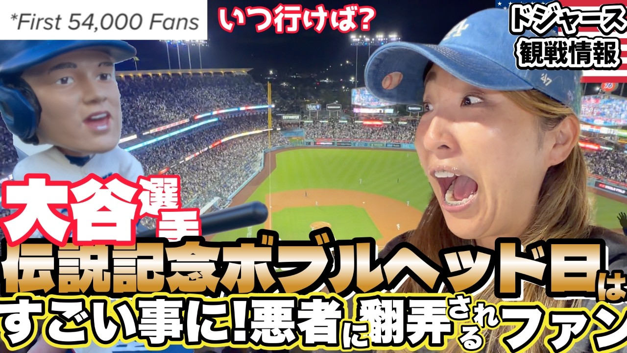 7千円🍸9千円🍔に群がるファン!物価が狂ってるドジャースタジアム無料ボブルヘッドをもらうには何時間前に行ったらいい？