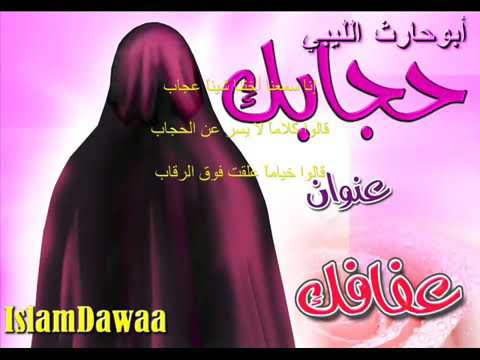 انا سمعنا اختنا شيئا عجاب قالو كلاما لايسر عن الحجاب 