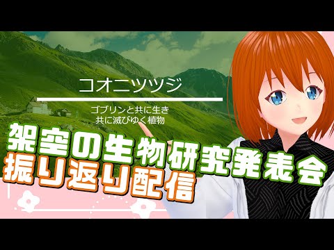 #架空の生物研究発表会 の発表内容を振り返る【Vtuber】