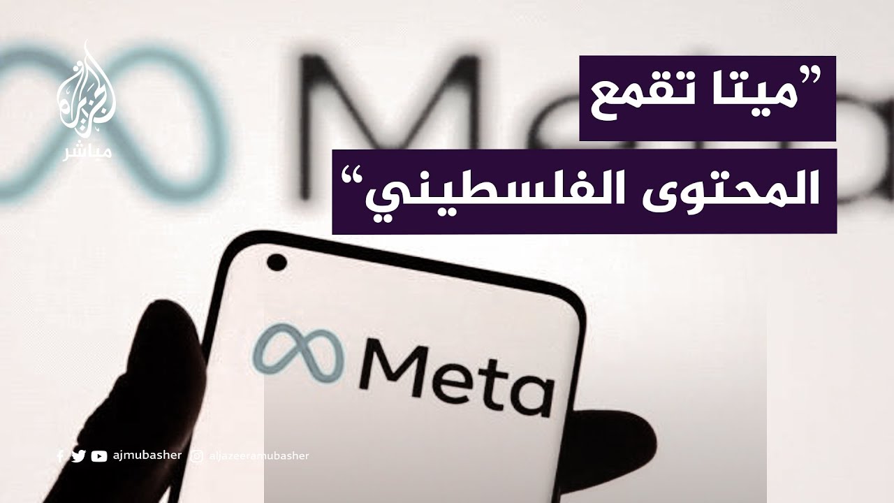 هيومان رايتس واتش: ميتا تقمع المحتوى الفلسطيني عبر منصاتها