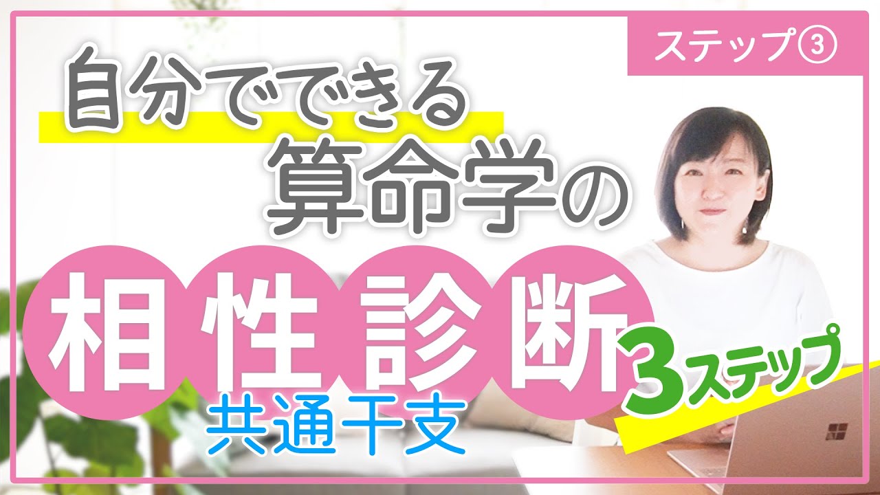 【算命学】自分でできる相性診断3ステップ👩🏻‍❤️‍👨🏻ステップ③｜共通干支があるか？