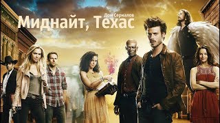 ПОДОЙДЁТ ДЛЯ ФОНА?//ОБЗОР СЕРИАЛА &quot;МИДНАЙТ, ТЕХАС&quot;