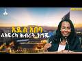 ከንቲባ አዳነች አቤቤ ለአዲስ አበባ ነዋሪዎች ያስተላለፉት ጥሪ Addis Ababa AU Summit Ethiopia Hospitality