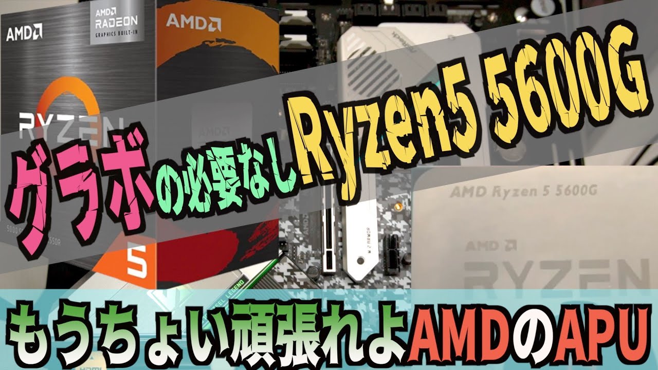 グラフィックボードが必要ないのにゲームができるってマジ？【Ryzen5