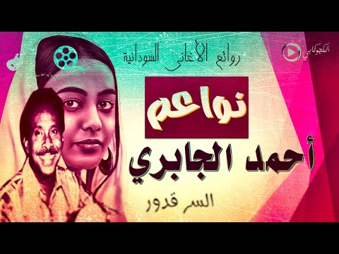 احمد الجابري نواعم في حبك ناعم كلمات السر قدور احمد الجابري تصميم الكجوكابي اغاني وابداعات سودانية