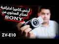 Sony ZV-E10 | أرخص كاميرا احترافية من سونى بمواصفات ممتازة