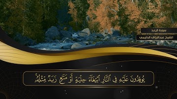 013 سورة الرعد