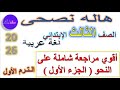 أقوي مراجعة على نحو ثالثة ابتدائي الجزء الأول1 الترم الاول 2026