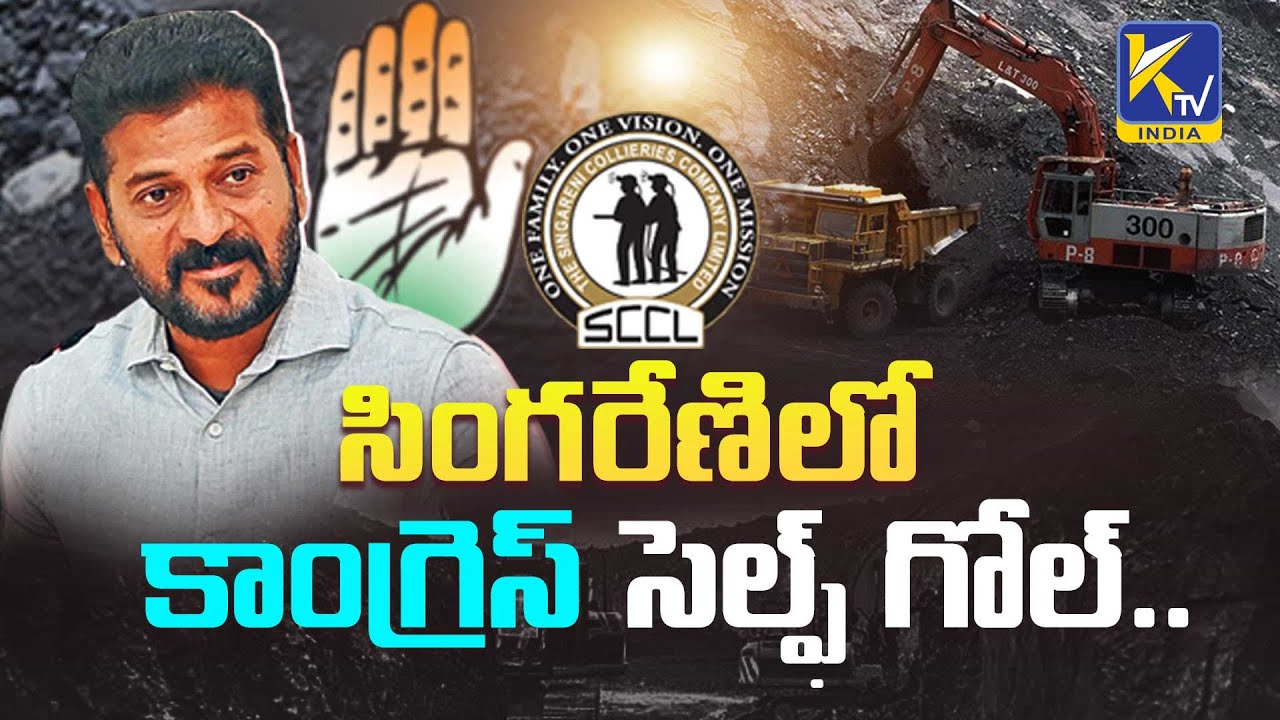 సింగరేణిలో కాంగ్రెస్ సెల్ఫ్ గోల్..| Singareni money spinner for  Congress | 