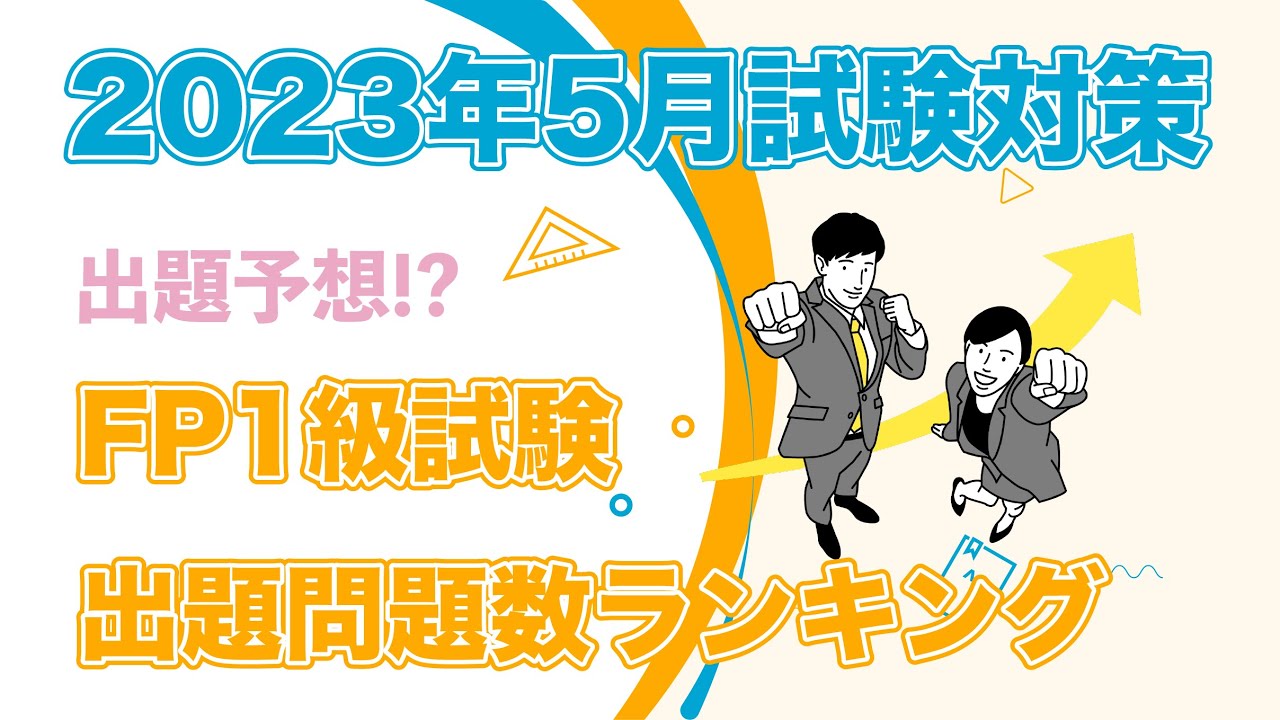 2023年5月試験対策】FP1級試験の出題数ランキング 〜不動産