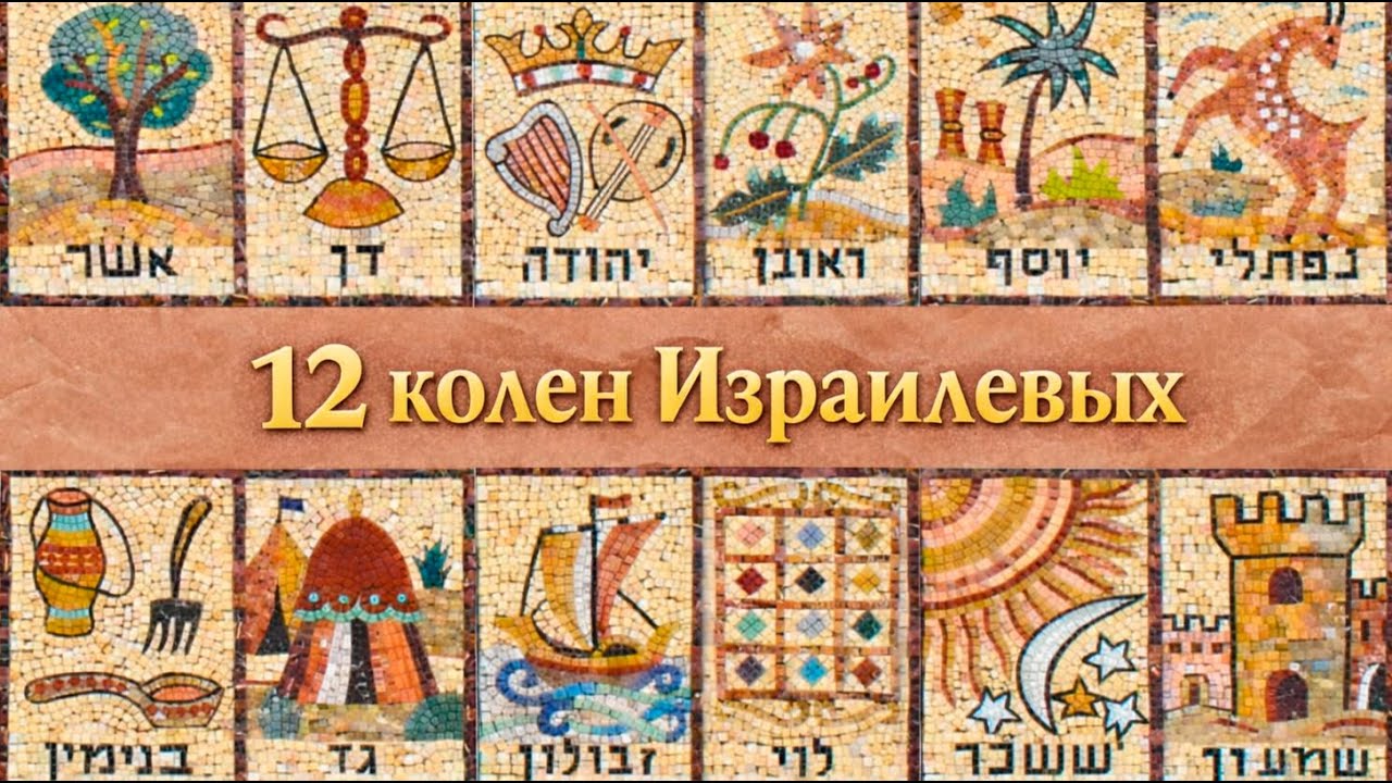 12 колен Израиля: почему именно двенадцать? Тайна числа 12, 13 и ...