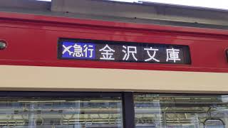 京急新1000形1619編成 11D[1510D(1)] エアポート急行 金沢文庫行 京急蒲田駅発車！