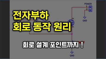 전자부하 동작 원리와 기능 및 설계 시 핵심 포인트 (정전류 회로 OPAMP, FET 동작 원리)
