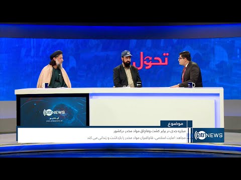 Tahawol: Counter-narcotics in Afghanistan discussed | مبارزه علیه مواد مخدر در افغانستان