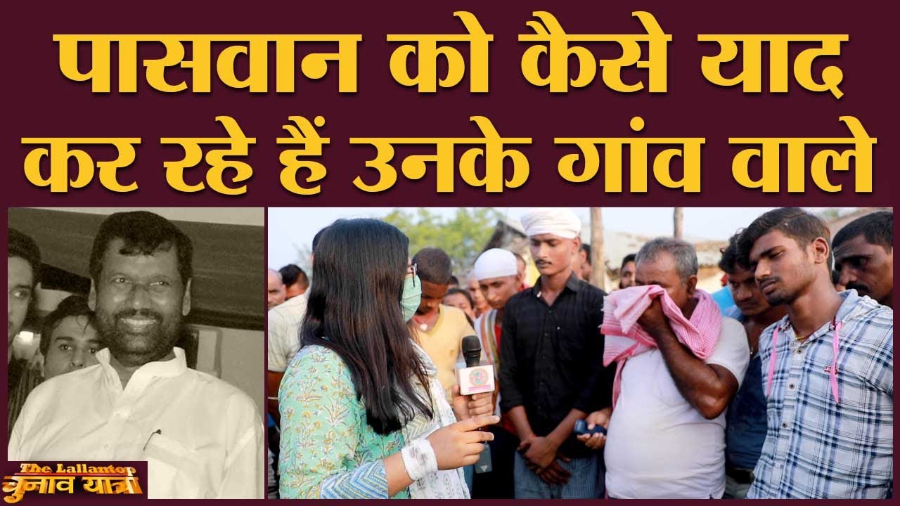 Ram Vilas Paswan ने अपने गांव के लोगों के लिए क्या-क्या किया | Chirag Paswan | Bihar Election 2020