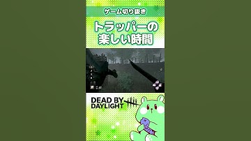 トラッパーの楽しい時間【DBD／DeadbyDaylight／切り抜き／うみさと】#shorts #short