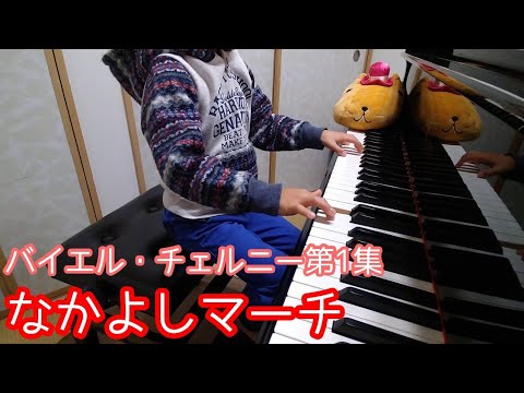 なかよしマーチ　バイエル・チェルニー第1集