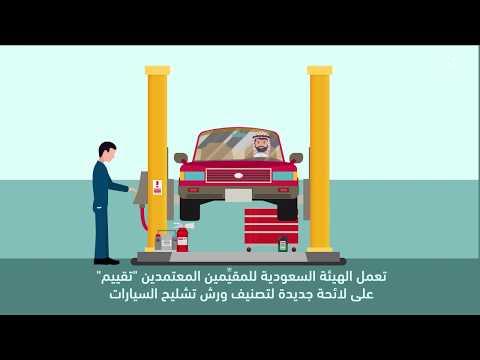 تقييم تصنف ورش تشليح السيارات