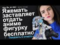 ЯЖЕМАТЬ ЗАСТАВЛЯЕТ ОТДАТЬ АНИМЕ ФИГУРКУ БЕСПЛАТНО. ЯЖЕМАТЬ ИСТОРИИ.