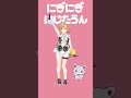 #にぎにじダンス 踊ってみた🐻 #shorts