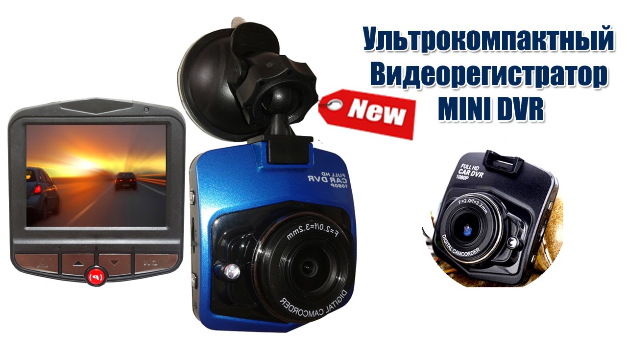 Видеорегистратор mini dvr инструкция