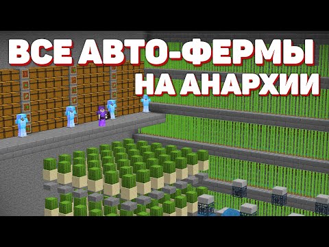 СОБРАЛ ВСЕ АВТО ФЕРМЫ В ОДНОМ МЕСТЕ!  АНАРХИЯ HOLYWORLD!