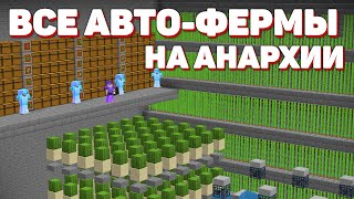 СОБРАЛ ВСЕ АВТО ФЕРМЫ В ОДНОМ МЕСТЕ! АНАРХИЯ HOLYWORLD!