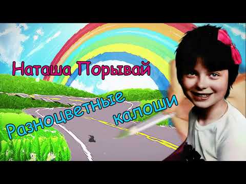 Наташа Порывай - Разноцветные калоши (муз В. Быстряков)  Премьера !! 1986 г.