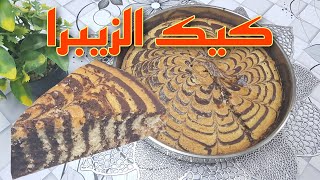 كيك الزيبرا (المخططه) zebra cake