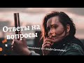 Ответы на вопросы. Ченнелинг