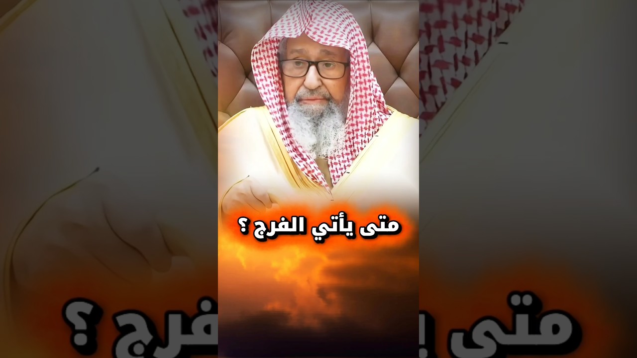 مـــتى يـــأتـــي الـــفــــرج ؟ | الشيخ صالح الفوزان