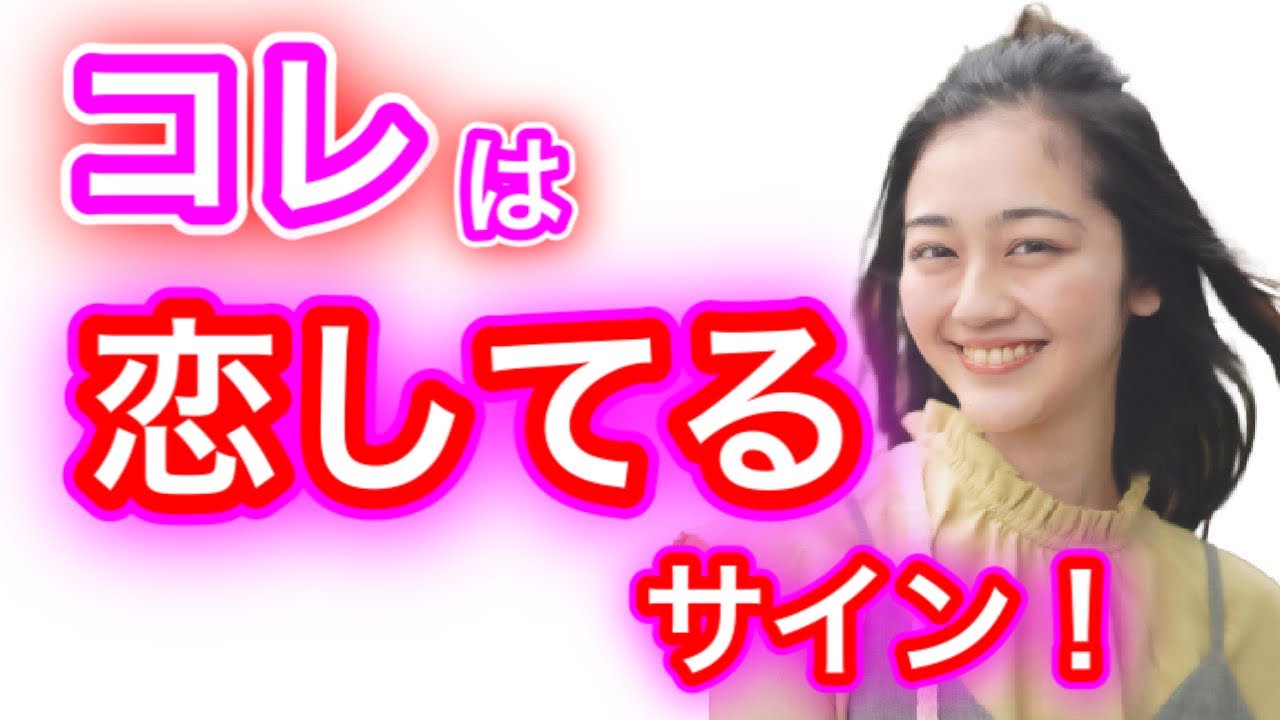 【脈ありサイン】女性があなたを好きになった証拠！？女性が恋に落ちかけているサイン５選！！