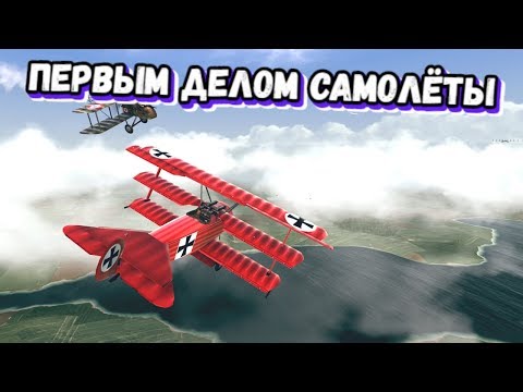 |Игровой стрим| - |Первым делом самолёты| - |Warplanes: WW1 Sky Aces|