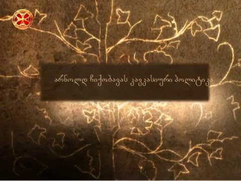 არნოლდ ჩიქობავას კავკასიური პოლიტიკა