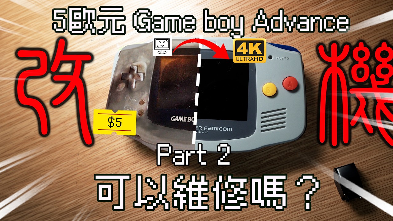 改機L】 5歐元買來的二手Game boy Advance 鬼級維修Part 2 鍋仔片換