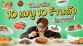 ชอบชิมนักก็จัดให้จุกๆ กับการปิดตาชิม 10 เมนูจากร้านดัง by ชานนท์ l Train to WTF SS2