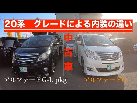 ヴェルファイア アルファード ２０系 のグレードによる内装の違い 中古車 Youtube