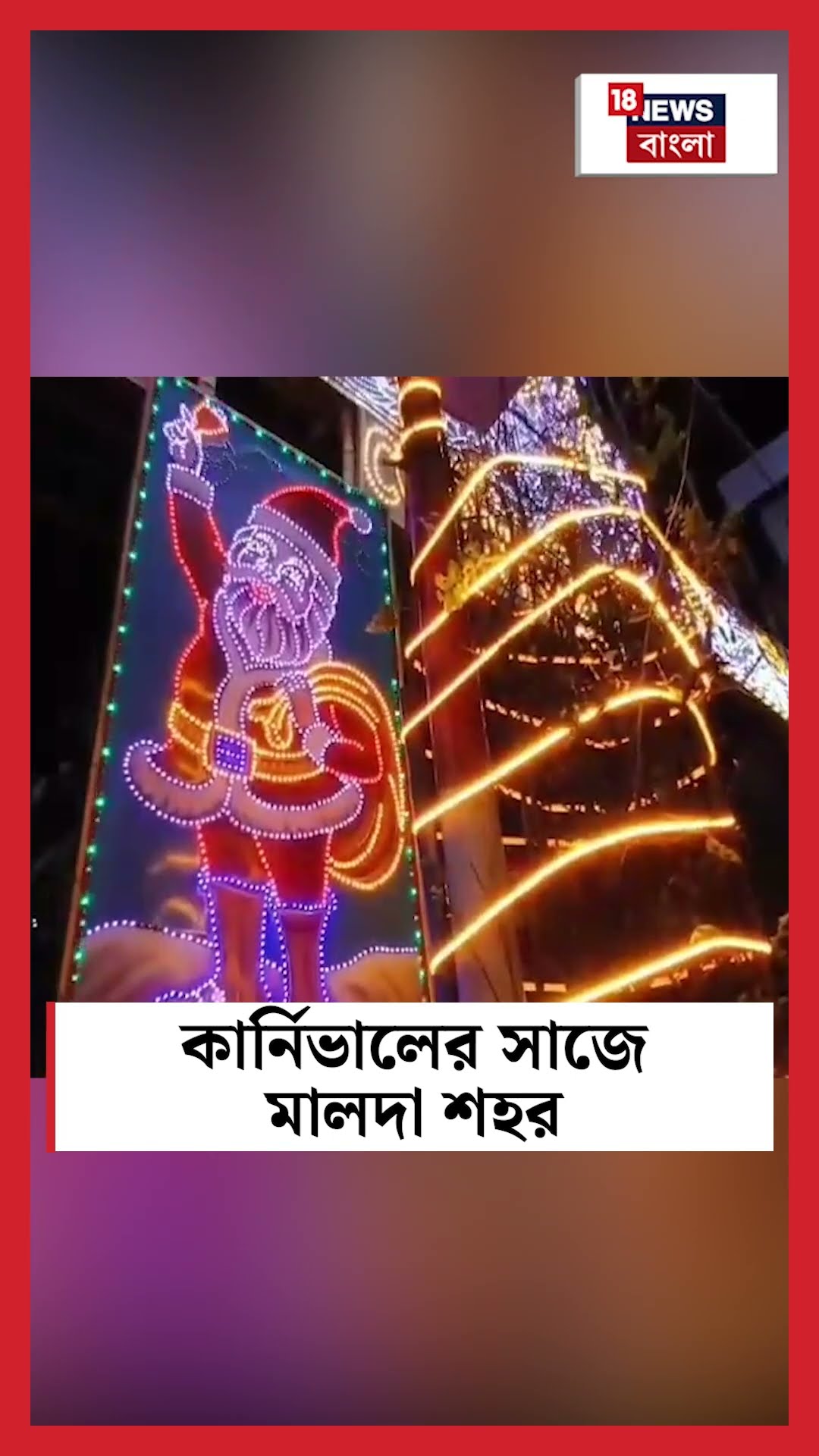 Carnival র সাজে Malda City #shorts