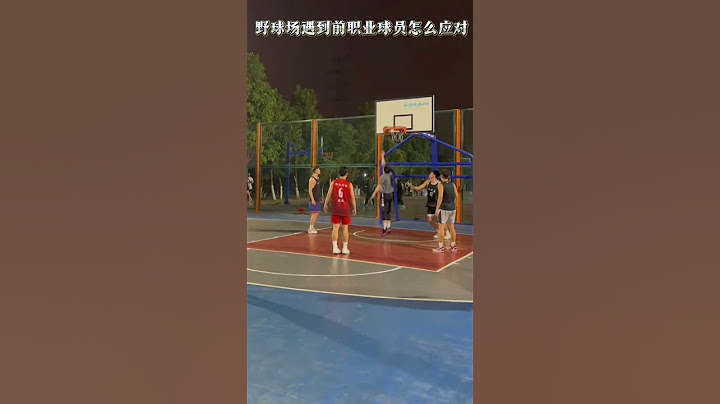 野球场上遇到前职业球员如何应对？#篮球🏀 #篮球文案 #用篮球表达心情 #篮球 #上热门