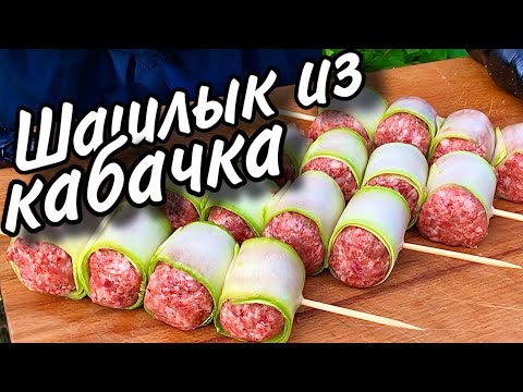 Шашлык из кабачка #шашлык #кабачок