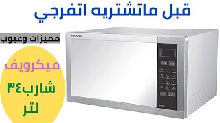 ريفيو عن ميكرويف شارب ٣٤لتر/بعد تجربه سنه ونص🤔