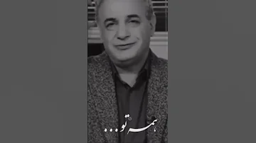ای زندگی تن و توانم همه تو 