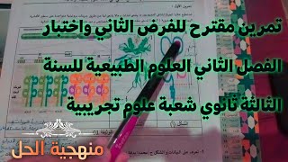 تمرين مقترح للفرض الثاني واختبار الفصل الثاني العلوم الطبيعية للسنة الثالثة ثانوي شعبة علوم تجريبية