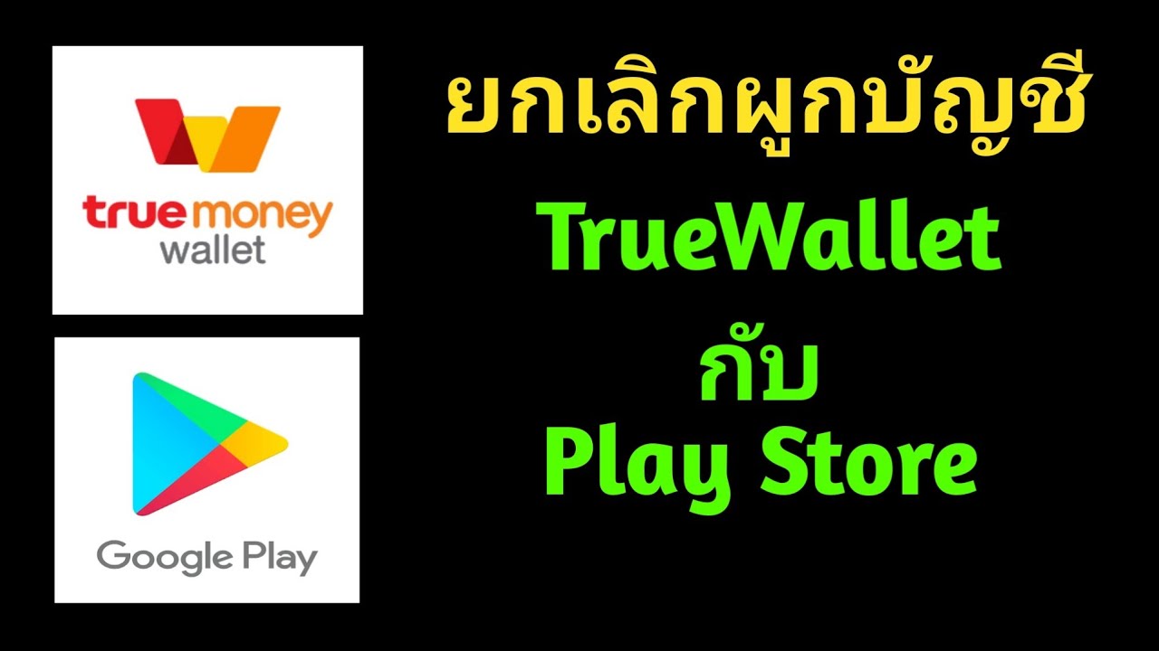 วิธียกเลิกผูกบัญชี True Wallet กับ Play store (แบบง่ายๆทำได้ในมือถือ)