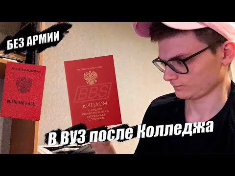 В ВУЗ после колледжа без АРМИИ ?!