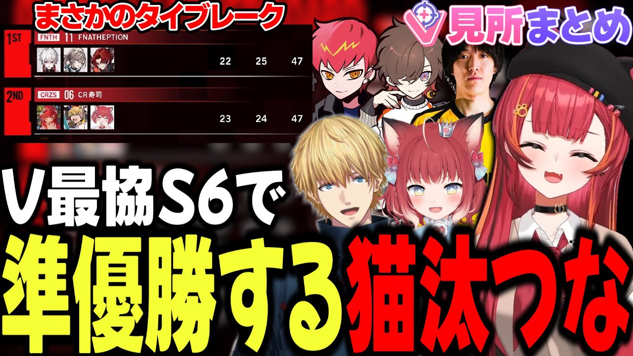 見所まとめ】V最協S6で準優勝するねこたつ【猫汰つな/赤見かるび