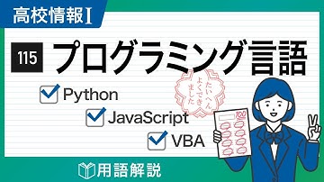 【高校情報Ⅰ】プログラミング言語（Python、JavaScript、VBA）｜共通テスト完全攻略勉強法_115